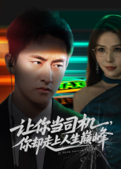 极品富婆爱上我（70集）又一部超火短剧抢先看全