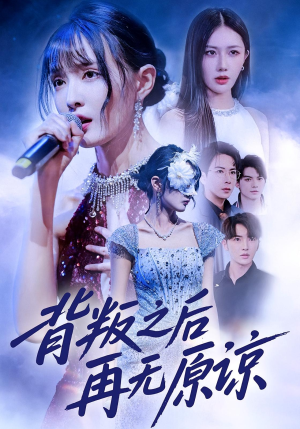 背叛之后再无原谅（82集）排行榜前十短剧