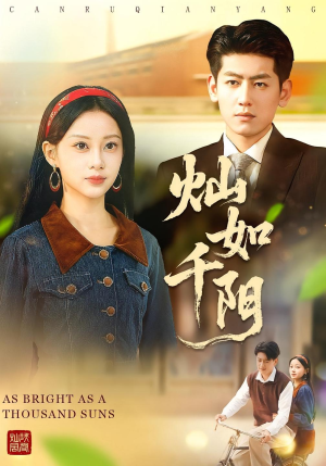 灿如千阳（86集）终于可以免费观看短剧了