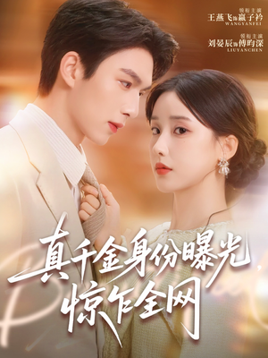 真千金身份曝光，惊乍全网（72集）好看又上头的短剧一起来追剧