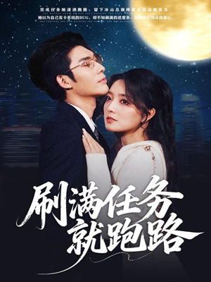 刷满任务就跑路（67集）大结局一气呵成的热门短剧