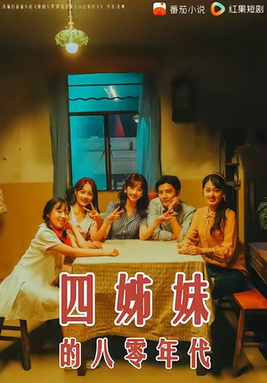 四姊妹的八零年代（60集）每日分享不一样的短剧
