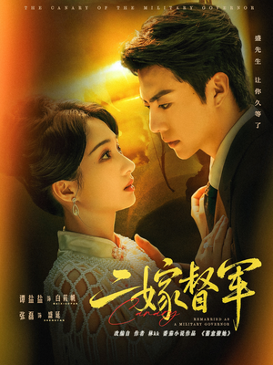 二嫁督军（63集）免费观看到短剧大结局