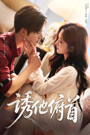 诱他俯首（63集）热播短剧全集看