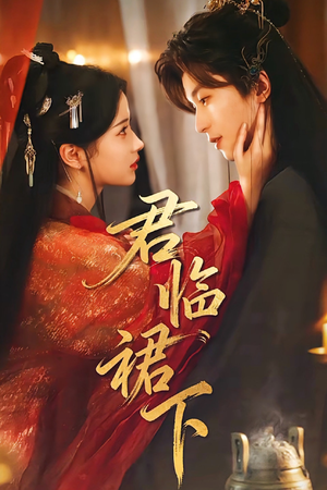 君临裙下（70集）左下角看全集热门短剧推荐