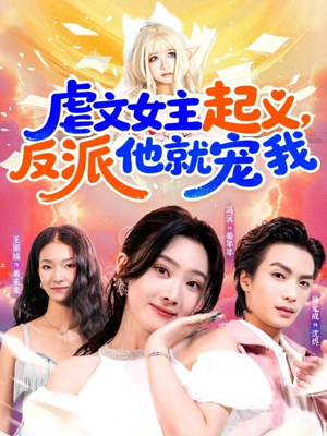 虐文女主起义，反派他就宠我（62集）在线就可以看短剧全集了