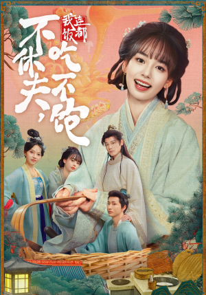 不休夫，我连饭都吃不饱（80集）我全都看完了的经典短剧回顾