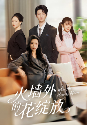 火墙外的花绽放（49集）好看短剧不容错过
