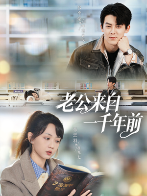 老公来自一千年前（61集）超级好看短剧推荐