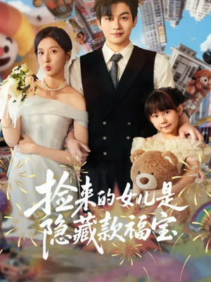 捡来的女儿是隐藏款福宝（87集）口碑爆棚短剧免费看