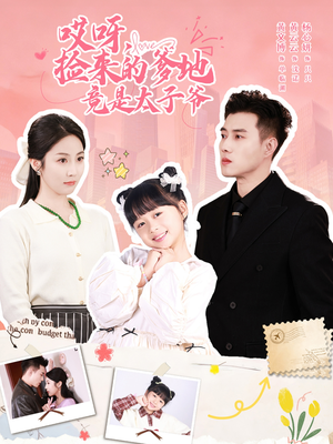 哎呀，捡来的爹地追妻忙（100集）全集短剧免费观看