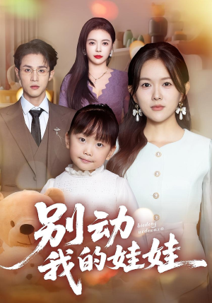 别动我的娃娃（45集）短剧已完结一口气看完真爽