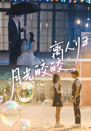 月光皎皎离人归（70集）爆款短剧抢先看