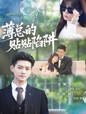 薄总的贴贴陷阱（80集）一段短剧看完整部剧