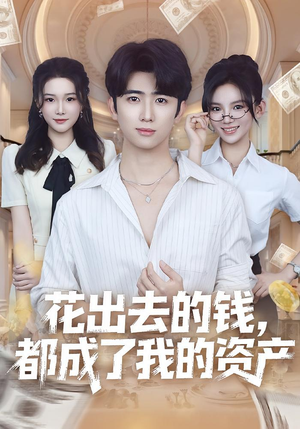 花出去的钱都成了我的资产（80集）在哪个软件可以免费观看短剧