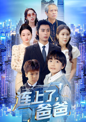 连上了爸爸（44集）短剧太好看了女主霸气