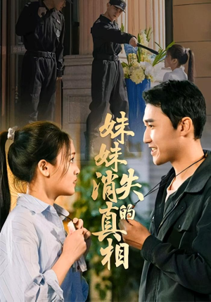 短剧《妹妹消失的真相》50集短剧超清画质在线免费追