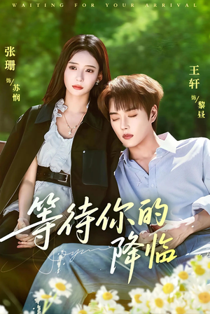 短剧《等待你的降临》64集短剧无广告在线免费观