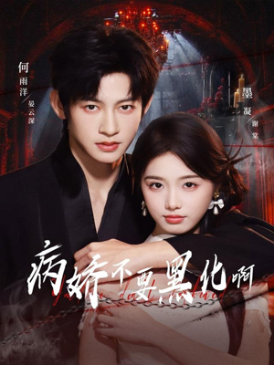 短剧《恶毒女配她只想活命》80集短剧1080P画质免费追剧