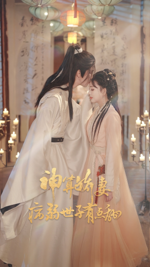 短剧《神算娇妻病弱世子有点甜》80集短剧高清无删减在线观看