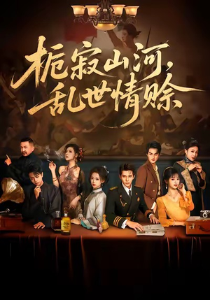 短剧《栀寂山河，乱世情赊》85集短剧全剧集免费解锁观看