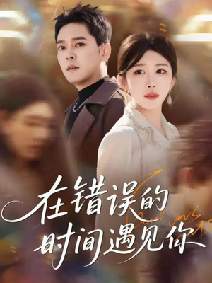 短剧《在错误的时间遇见你》61集短剧高清画质免费畅看