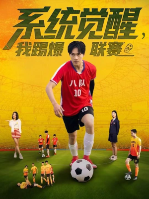 短剧《系统觉醒，我踢爆联赛》60集短剧在线解锁全集观看