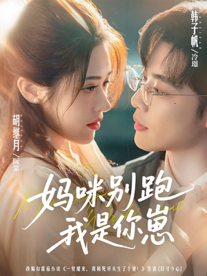 短剧《妈咪别跑我是你崽》93集短剧1080P高清在线看全集