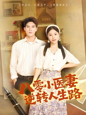 短剧《八零小医妻逆转人生路》71集短剧高清无删减在线免费看