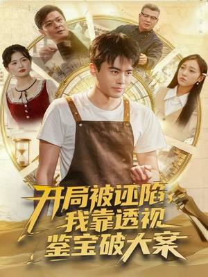 短剧《开局被诬陷，我靠透视鉴宝破大案》82集短剧免费解锁全集观看