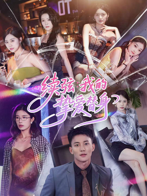 短剧《续弦我的挚爱替身》62集短剧高清全集一键观看