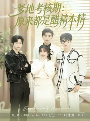 爹地考核期：原来都是醋精本精（61集）短剧大结局完整版免费看