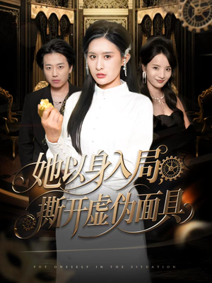 她以身入局，撕开虚伪面具（60集）又发现一个超好看的短剧