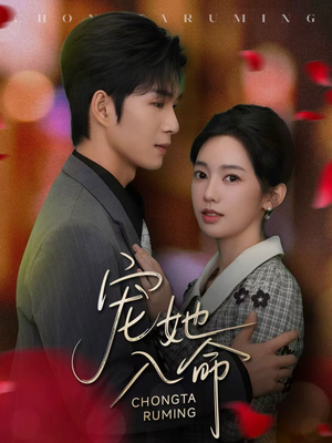 宠她入命（59集）热播短剧推荐分享