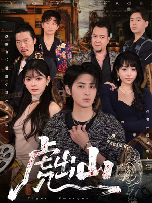 虎出山（83集）免费短剧全集任你观看