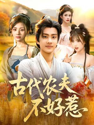 古代农夫不好惹（58集）一口气追完全集短剧