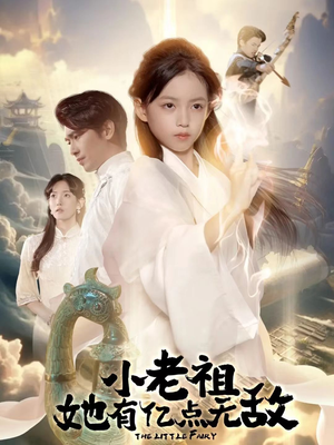 小老祖她专治不服（60集）一口气看到最新短剧大结局