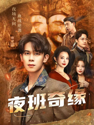 孤仞我在夜店当保安（66集）热门短剧免费看