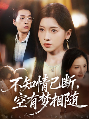 不知情已断，空有梦相随（72集）一起追生活短剧