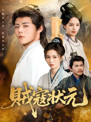 贼寇状元（81集）这部短剧让人心动了