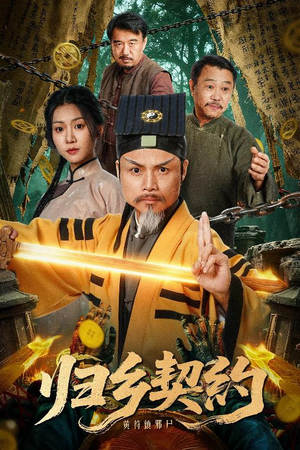 归乡契约（40集）红果天天免费看短剧