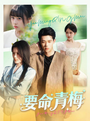 要命青梅（60集）精彩的短剧又来了