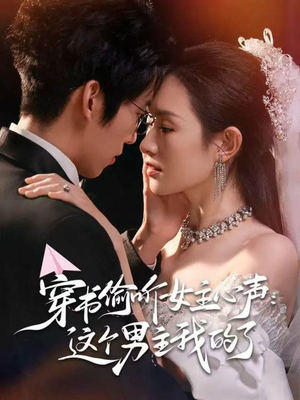 短剧《穿书偷听女主心声：这个男主我的了》80集短剧1080P超清画质随心看