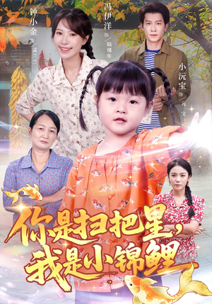 短剧《你是扫把星我是小锦鲤》60集短剧无删减高清在线免费看