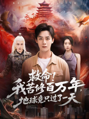 短剧《救命！我苦修百万年，地球竟只过了一天》80集短剧完整版免费在线观看