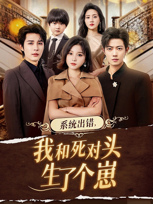 短剧《系统出错，我和死对头生了个崽》80集短剧高清全集在线随便看