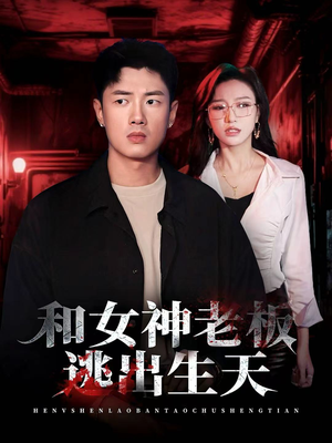 短剧《和女神老板逃出生天》50集短剧免费观看完整无广告