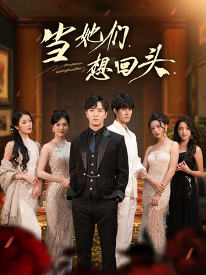 短剧《当她们想回头》54集短剧无广告全集观看