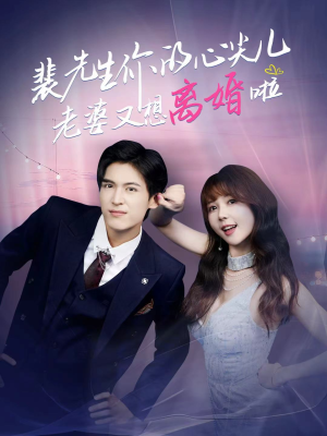 短剧《裴先生的复婚攻略》80集短剧网盘资源免费看全集