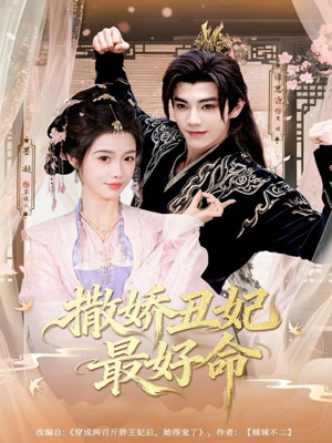 撒娇丑妃最好命（80集）精彩短剧又来了